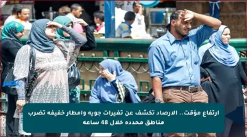 ارتفاع مؤقت.. الأرصاد تكشف عن تغيرات جوية وأمطار خفيفة تضرب مناطق محددة خلال 48 ساعة